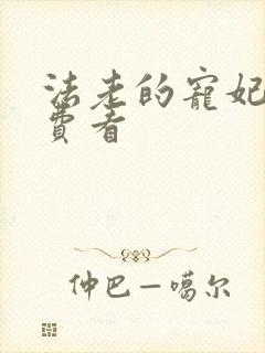 法老的宠妃2免费看