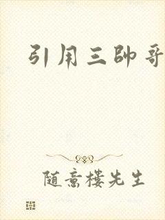 引用三帅哥