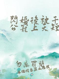 闪婚后被千亿老公宠上天短剧