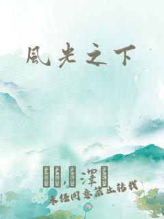 风光之下