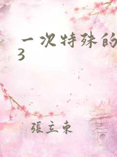 一次特殊的体检3