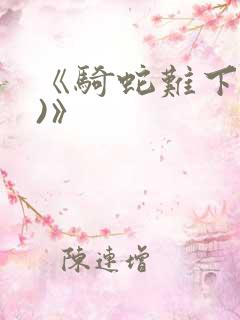 《骑蛇难下(双)》