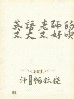 英语老师的兔子又大又好吃