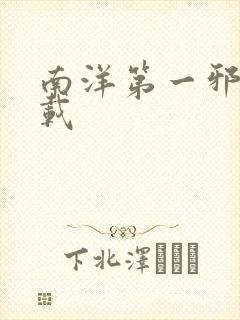 南洋第一邪降下载