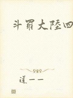 斗罗大陆四小说