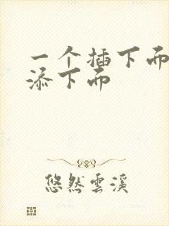 一个插下面一个添下面