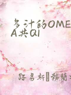 多汁的OMEGA共QI