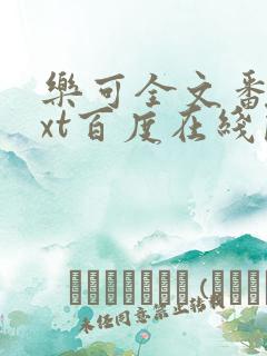 乐可全文番外txt百度在线阅读下载