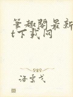 笔趣阁最新txt下载网