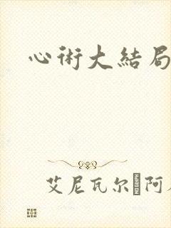 心术大结局