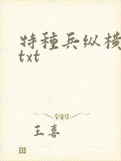 特种兵纵横异界txt