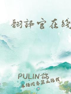 翻译官在线阅读