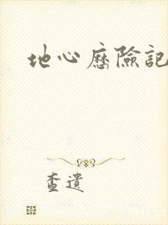 地心历险记下载