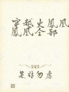 穿越火凤凰干火凤凰全部