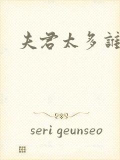 夫君太多谁的错