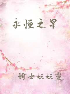 永恒之星