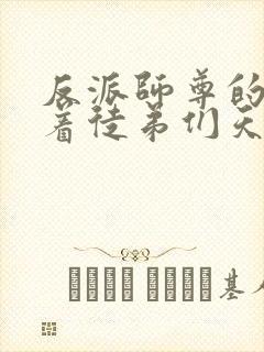 反派师尊的我带着徒弟们天下无敌