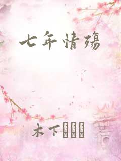 七年情殇