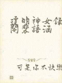 琼明神女录笔趣阁裴语涵