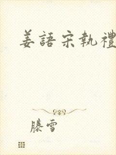 姜语宋执礼小说