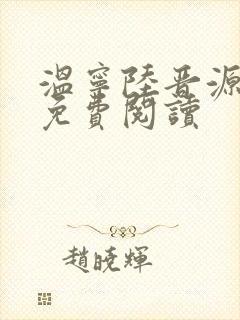 温宁陆晋源全文免费阅读