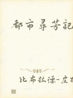 都市寻芳记