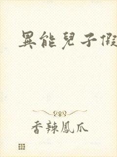 异能儿子假面妈