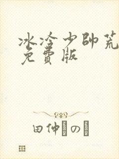 冰冷少帅荒唐妻免费版