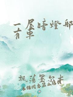 一屋暗灯哪一集有车