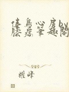 倦鸟心房by左膝痣笔趣阁