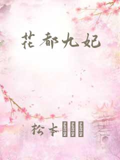 花都九妃