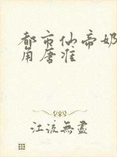 都市仙帝奶爸主角唐准