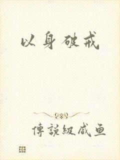 以身破戒