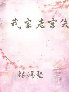 我家老宫失忆了