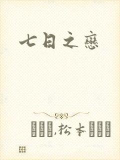 七日之恋