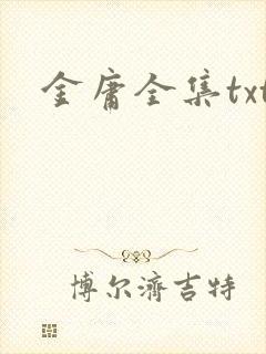 金庸全集txt