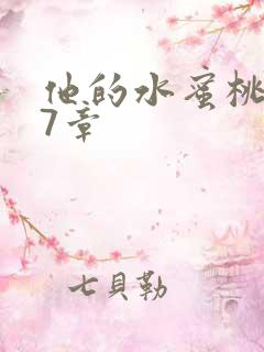 他的水蜜桃第27章