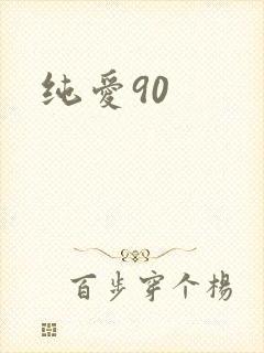 纯爱90