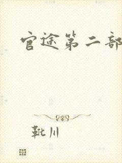 官途第二部