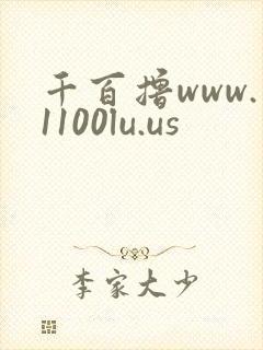 千百撸www.1100lu.us