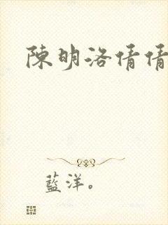陈明洛倩倩小说