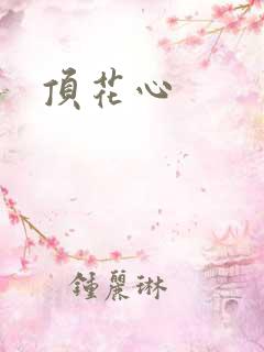 顶花心