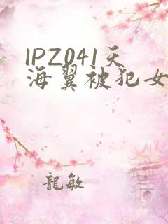 IPZ041天海翼被犯女教师