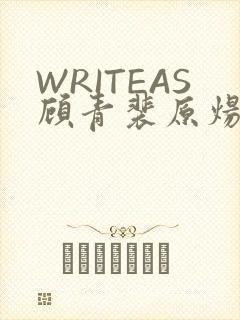 WRITEAS顾青裴原炀