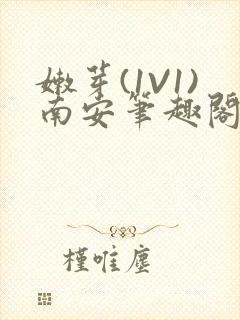 嫩芽(1V1)南安笔趣阁