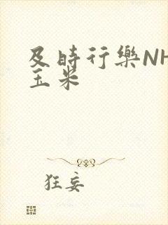 及时行乐NHP玉米