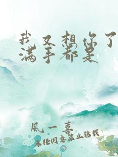 我又想你了弄得满手都是