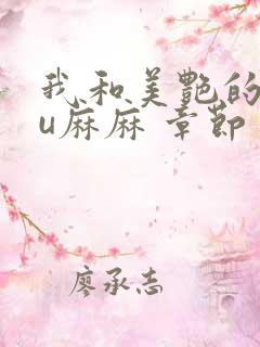 我和美艳的巨ru麻麻 章节