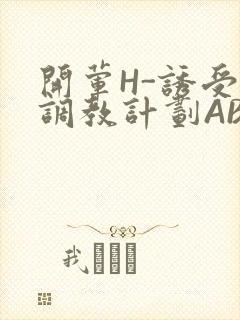 开荤H-诱受的调教计划ABO-