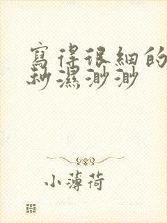 写得很细的开车秒湿渺渺